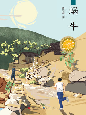 蜗牛 - ebook